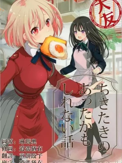 [大友同好会] (C101)[めきめき(めきめき亭)]ちさたきのあったかもしれない話 (リコリス・リコイル) [中国翻訳]