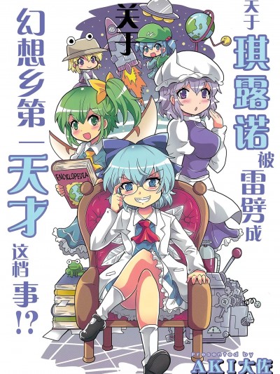 [霖澪个人汉化] (例大祭15) [さばーい出版 (AKI大佐)] チルノが雷に打たれて幻想郷一の天才になった件!? (東方Project)