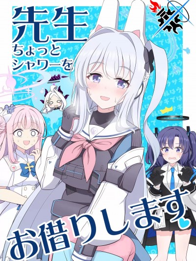 [碧蓝档案同人组] (C102) [衣屋 (ホシノ)] 先生ちょっとシャワーをお借りします (ブルーアーカイブ)