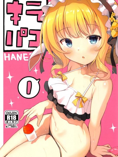 [芳文社啟動漢化組](C102)[はねつき(はねつ)]キラパコvol.1(きららファンタジア)