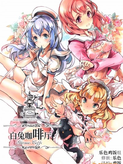 [乐色鸡饭组] (C92) [70年式悠久機関 (おはぎさん)] しろうさ珈房 (ご注文はうさぎですか-)