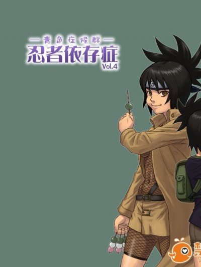 [青色症候群 (ユアサ)] 忍者依存症 Vol.4 (NARUTO -ナルト-)