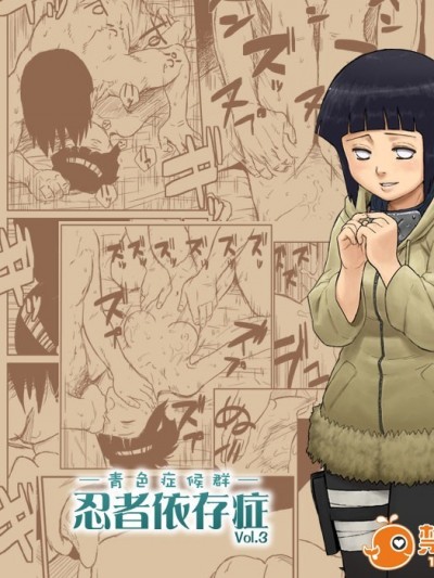 [青色症候群 (ユアサ)] 忍者依存症 Vol.3 (NARUTO -ナルト-)