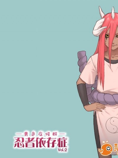 [青色症候群 (ユアサ)] 忍者依存症 Vol.2 (NARUTO -ナルト-)
