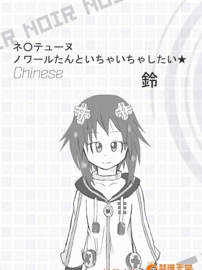 [鈴][ネ○テューヌ ノワールたんといちゃいちゃしたい]