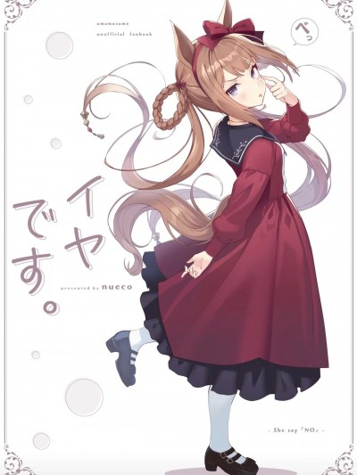 [种植园汉化] [ぬえ屋 (nueco)] イヤです。 (ウマ娘プリティーダービー) [中国翻訳] [DL版]