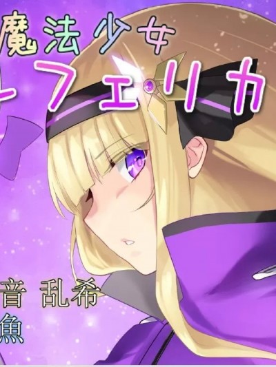 [端音乱希の单推人个人汉化/AKwoL汉化组] [No Future (端音乱希、有魚)] 魔法少女アルフェリカ 第1話 高潔な魔法少女を汚す民衆の欲望 [中国翻訳]