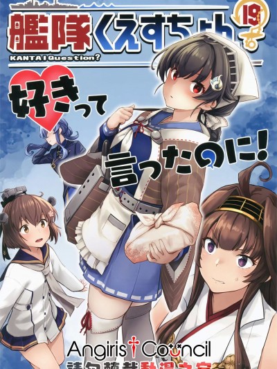[Angiris Council漢化组] [うずまきひよこ (わたのれ)] 艦隊くえすちょん19 好きって言ったのに! (艦隊これくしょん -艦これ-) [中国翻訳]