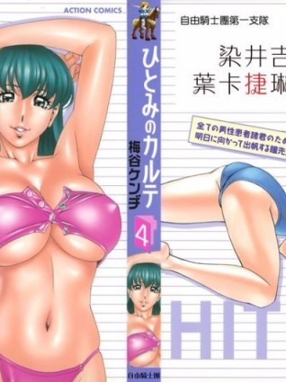 [梅谷ケンヂ] ひとみのカルテ 4 [中国翻訳]