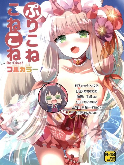 [影子van个人汉化] [スライム企画 (栗柚くりゅー)] ぷりこねこねこねRe:Dive!フルカラー! (プリンセスコネクト!Re:Dive) [中国翻訳] [DL版]