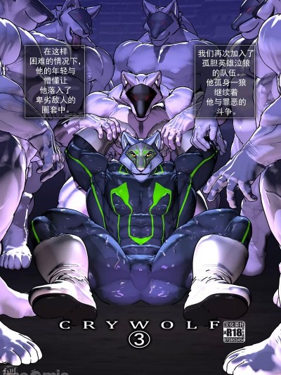 [海豚之涌众筹汉化] [ケモつぼ (森谷)] CRYWOLF 3 [中国翻訳] [DL版]