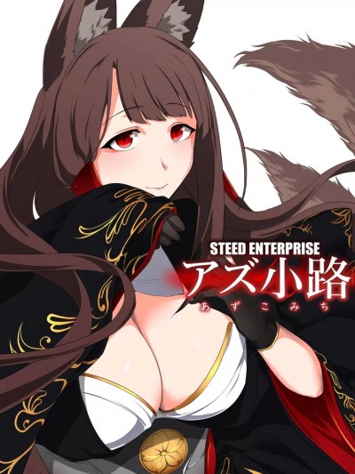 [不咕鸟汉化组] (C102) [STEED ENTERPRISE (STEED)] アズ小路 (アズールレーン)