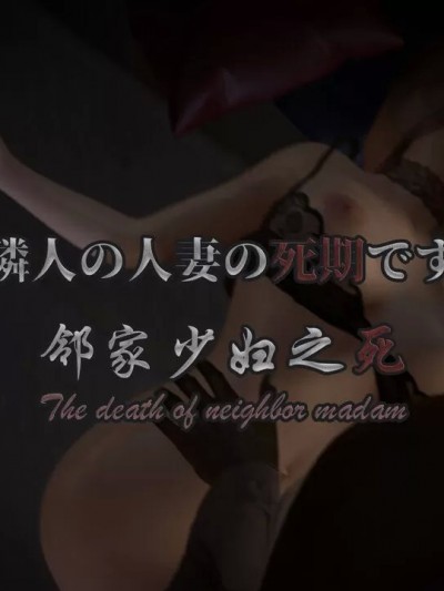 【8K】邻家少妇之死 The death of neignbor madam