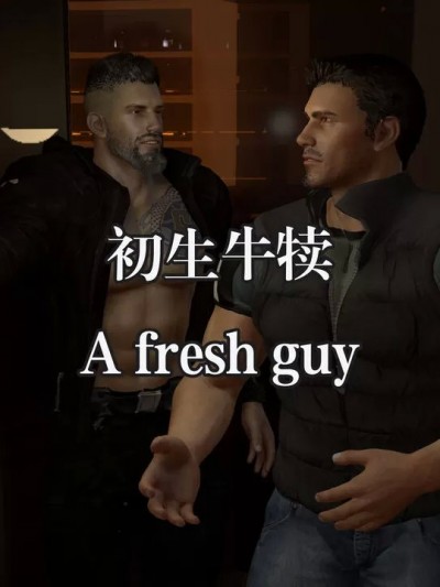 【Kristin】初生牛犊 01 The fresh guy 01