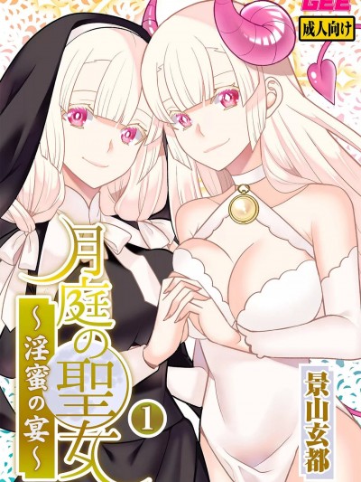 [景山玄都] 月庭の聖女 淫蜜の宴 1 [DL版]