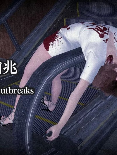 爆发前兆 【Kristin】Precursors to Outbreaks 01 + 02