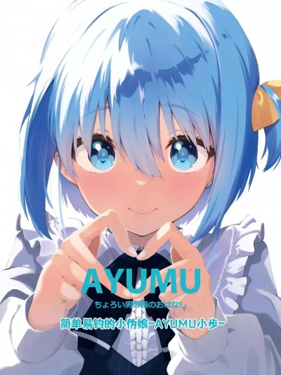 超容易搞定的伪娘的故事 [ROli] [ハラペーニョチップス (ウロ)] AYUMU ちょろい男の娘のおはなし [中国翻訳]