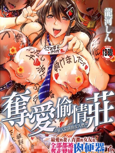 [龍河しん] 寢取られ荘 ~罠に嵌った女たち~