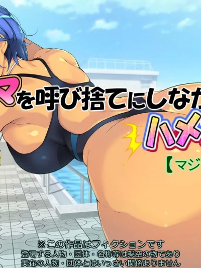 [いちごクレープ大盛組 (横十輔)] 友ママを呼び捨てにしながらハメたいッ【マジメ水着編】 [中国翻訳]