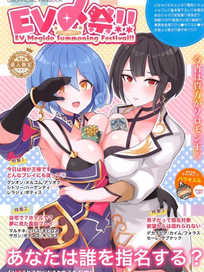 [禁漫漢化組](C102)[Uliliumu(よろず)]EV〆祭!!(メギド72)