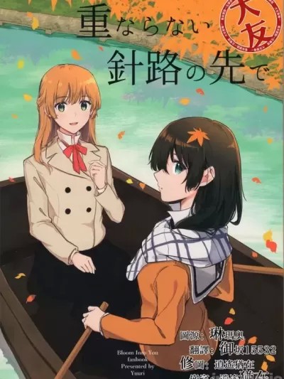 在不交汇的航线尽头 [大友同好会] (C99) [Orzコミュショーズ (遊離)] 重ならない針路の先で (やがて君になる) [中国翻訳]