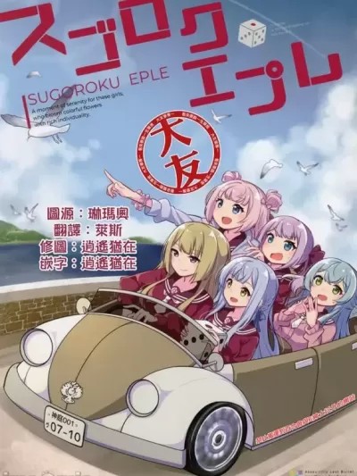 苹果大富翁 [大友同好会] (惹き合う運命7th) [さんしきすみれ (モルゲン)] スゴロク・エプレ (アサルトリリィ) [中国翻訳]