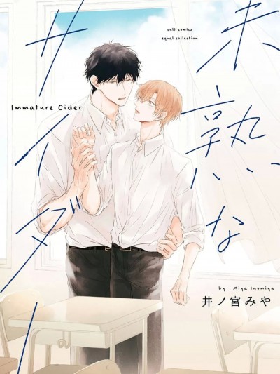尚未成熟的苏打 [看海汉化组] [井ノ宮みや] 未熟なサイダー [中国翻訳] [DL版]