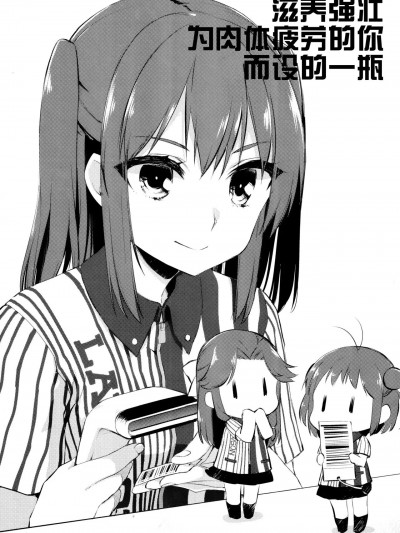 滋养强壮为肉体疲劳的你而设的一瓶[猫岛汉化组] [こるり屋 (こるり)] 滋養強壮 肉体疲労に あなたの一本 (艦隊これくしょん -艦これ-) [中国翻訳]