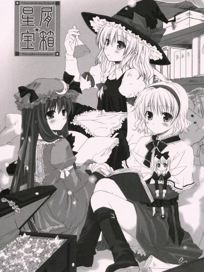 [东方小吃店汉化] (C69) [疲労熊 (綾見ちは)] 星屑★宝箱 (東方Project) [中国翻訳]