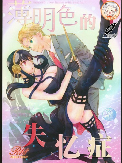 薄明色的失憶症 [灰羽社漢化組] (C102)[兎座堂 (エヌ、るあ)] 薄明色のアムネシア (SPY×FAMILY)