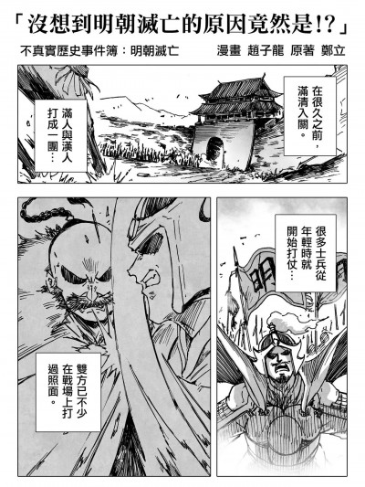 [赵子龙] 不真实历史事件簿#35：没想到明朝灭亡的原因竟然是！？
