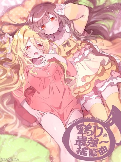 鹤乃的最强～摇篮曲 [芹沢芹真] 鶴乃のさいきょ～子守歌 (マギアレコード 魔法少女まどか☆マギカ外伝) [中国翻訳]