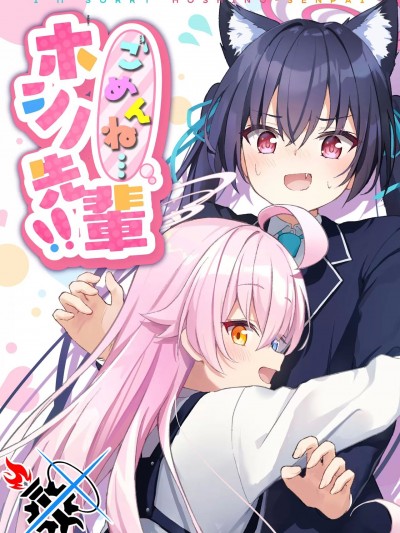 对不起啊星野前辈!![碧蓝档案同人组] [鹿の料理亭 (まつ鹿)] ごめんねホシノ先輩!! (ブルーアーカイブ) [中国翻訳]