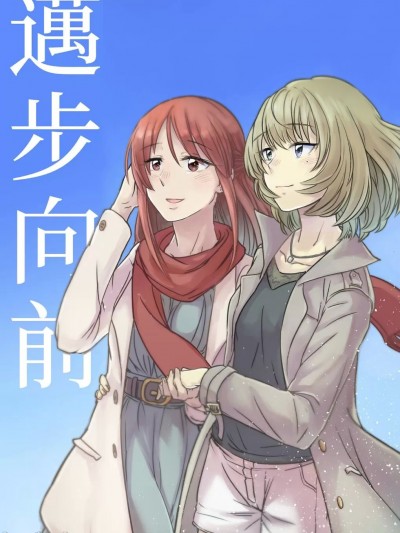 邁步向前 (C91)[素鼠フォーヴィスム(神護カジキ)]一歩前へ