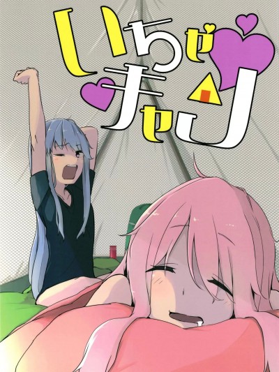 [Homura个人汉化] (C94) [リリィ・ポーク (ラキスト)] いちゃキャン♡ (ゆるキャン△) [中国翻訳]