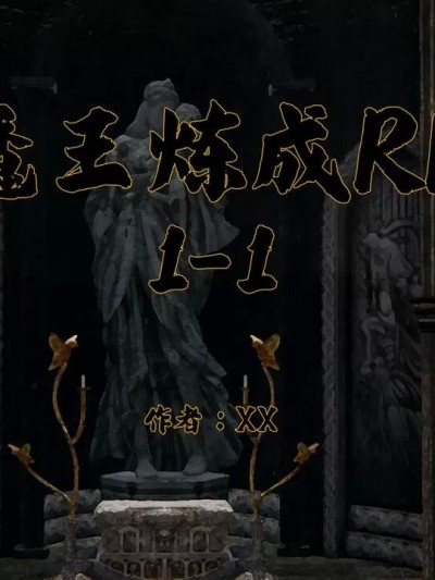  [饼师傅X]魔王炼成RE