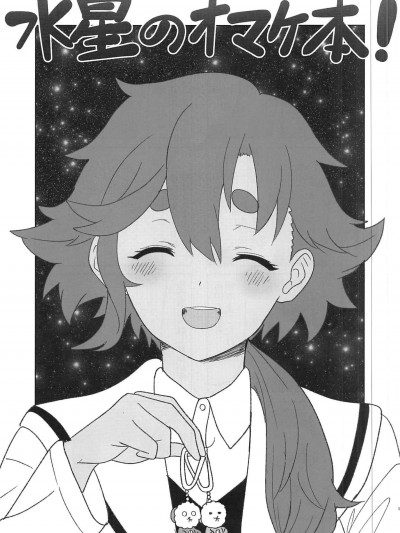 (C102)[AIEN奇縁(えんぎよし)]水星のオマケ本(機動戦士ガンダム 水星の魔女)