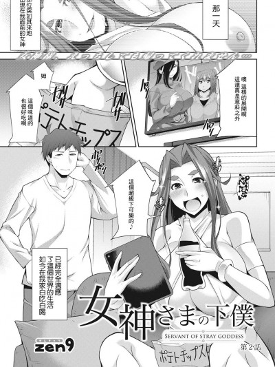 [zen9] 女神さまの下僕 第2話 (アクションピザッツ 2022年8月号) [中国翻訳] [DL版]