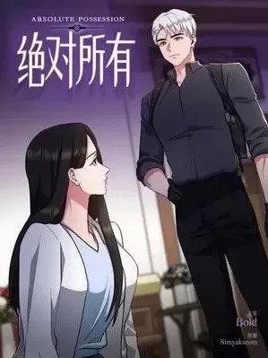 絕對所有