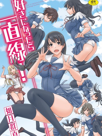喜歡就上之性愛一直線！ [風的工房] [如月群真] 好きになったら一直線！ [無修正]