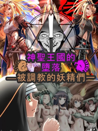 神聖王國的墮落—被調教的妖精們 [Circle HO (ヘンタイオジサン、TRW18)] 神聖王国の堕落 オークに敗北改変されたエルフたち [中国語]