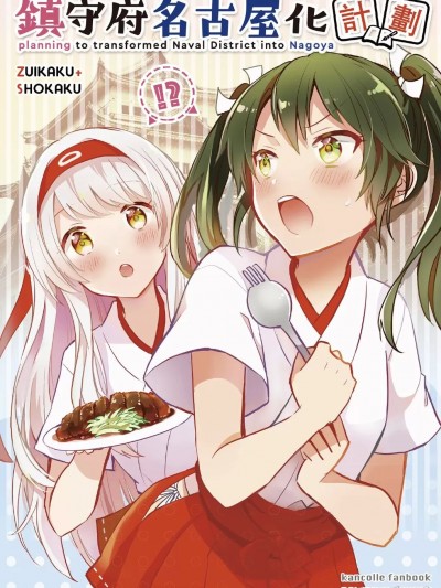 鎮守府名古屋化計劃 [BAMBINA (栗かのこ)] 鎮守府名古屋化計画 (艦隊これくしょん -艦これ-)