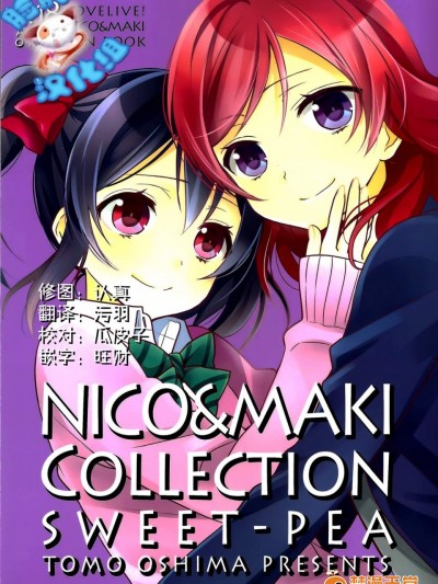 [Sweet Pea(大島智)][NICO&MAKI COLLECTION - 玄関開けたら二分でにこまき]