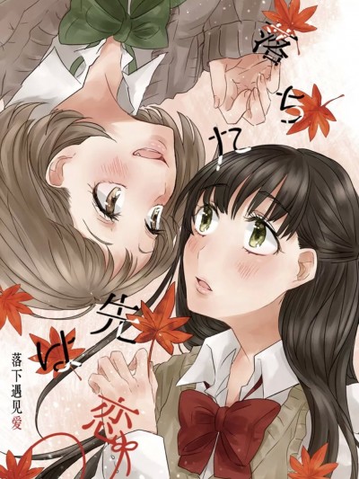 落下遇见爱 [犬は魚 (あゆ)] 落ちた先は恋 [中国語] [DL版]