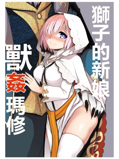 [Crazy9 (いちたか)] 獅子の花嫁 獣姦マシュ (Fate/Grand Order)[中国翻訳]
