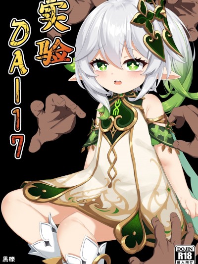 [黒礫] 実験＜だー17＞ (原神) [中国語]