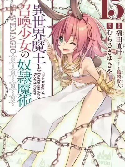 異界魔王與召喚少女的隸屬魔術 [福田直叶 むらさきゆきや]異世界魔王と召喚少女の奴隷魔術
