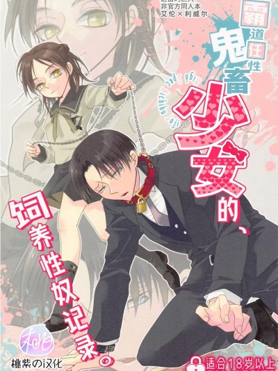 霸道任性鬼畜少女的饲养性奴记录 (进击的巨人-性转同人) [桃紫の汉化] (第30回壁外調査博) [共謀猫 (春ヲ、 不二岳、 8205)] ハイスペ鬼畜女児に、飼われてます。 (進撃の巨人)[中国翻訳] [無修正]
