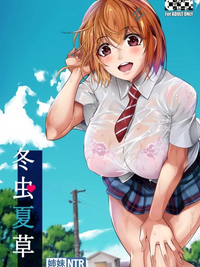 [シュート・ザ・ムーン (フエタキシ)] 冬虫夏草 整合