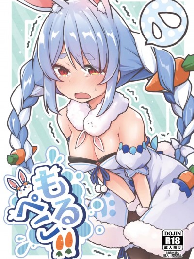 [よからヌ夜空 (よから、ハリー)] もるぺこ!! (兎田ぺこら) [中国翻訳] [DL版]